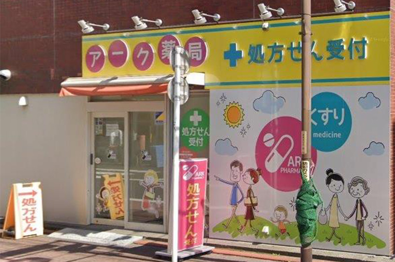 アーク薬局北嶺店