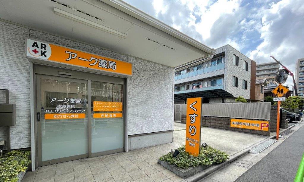 アーク薬局大森東店