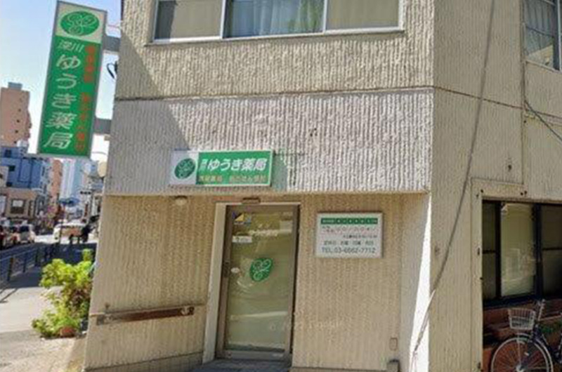 深川ゆうき薬局